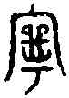 寧,韓城鼎 ,書法字典